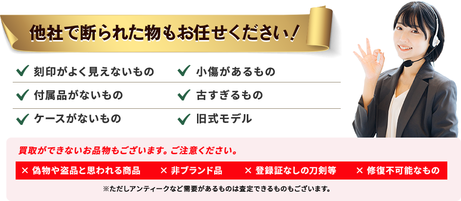 他社で断られた物もお任せください！