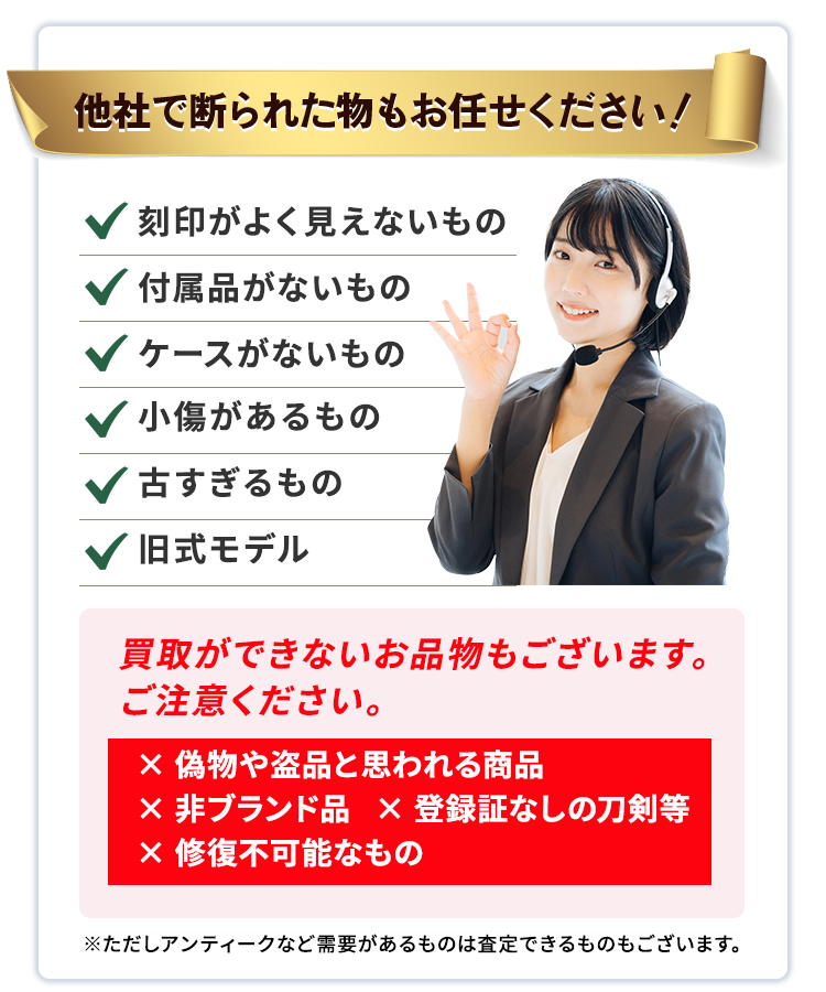 他社で断られた物もお任せください！