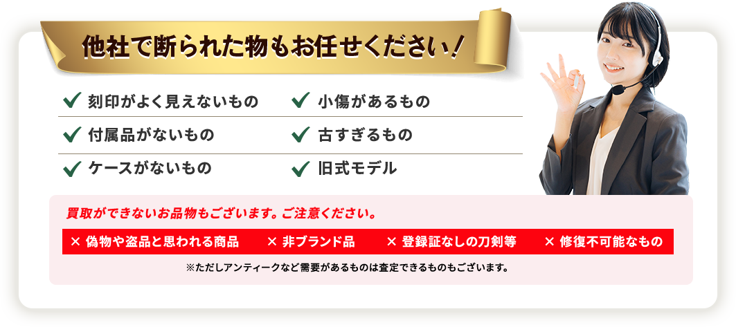 他社で断られた物もお任せください！