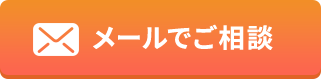 メールでご相談