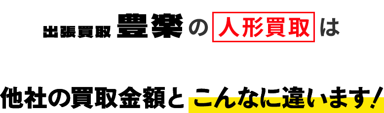 出張買取 豊楽の人形買取は他社の買取金額と こんなに違います！