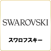 スワロフスキー