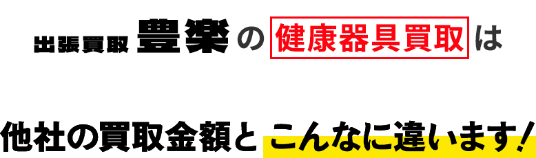 出張買取 豊楽の健康器具買取は他社の買取金額と こんなに違います！