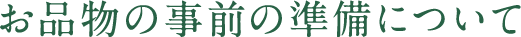 お品物の事前の準備について