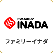 ファミリーイナダ