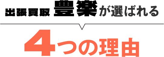 出張買取 豊楽が選ばれる4つの理由