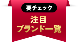 要チェック注目ブランド一覧
