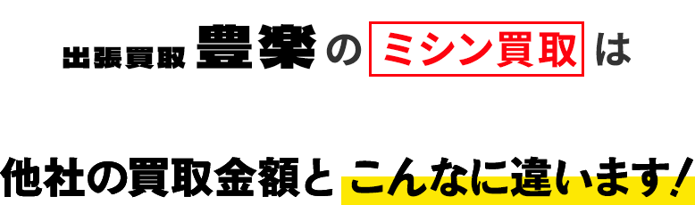 出張買取 豊楽のミシン買取は他社の買取金額と こんなに違います！