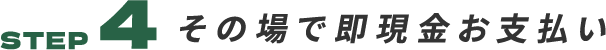 その場で即現金お支払い