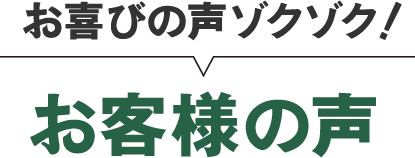 お喜びの声ゾクゾク！お客様の声