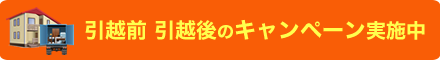 引越前 引越後のキャンペーン実施中