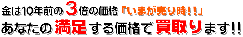 あなたの満足する価格で買い取ります