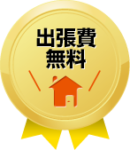 出張費無料