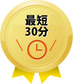 最短30分即日対応