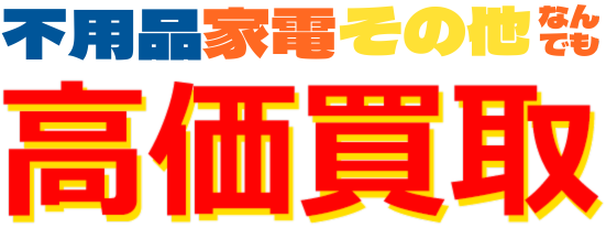 高価買取