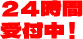 ２４時間受付中！