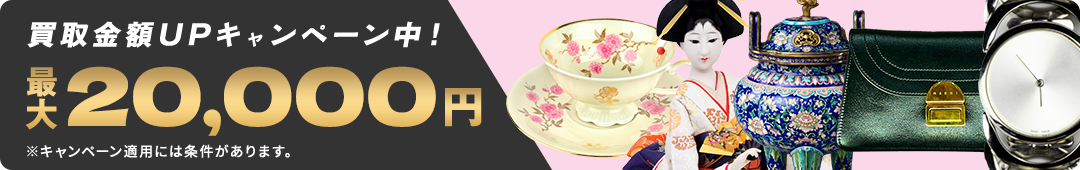 買取金額UPキャンペーン中最大20,000円