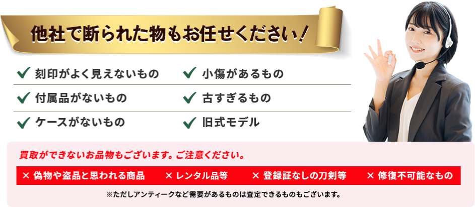 他社で断られた物もお任せください！