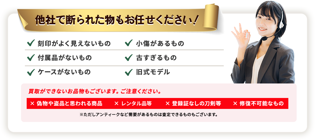 他社で断られた物もお任せください！