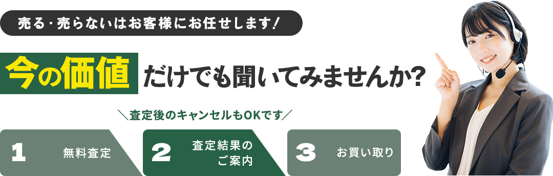 売る・売らないはお客様にお任せします！今の価値 だけでも聞いてみませんか?
