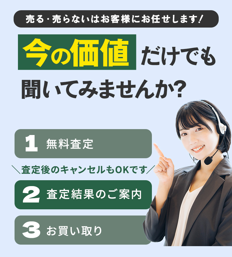 売る・売らないはお客様にお任せします！今の価値 だけでも聞いてみませんか?