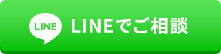 LINEでご相談