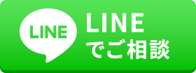 LINEでご相談