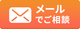 メールでご相談