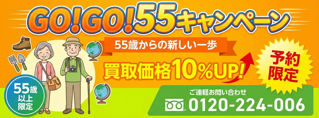 GOGOキャンペーン