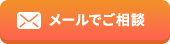 メールでご相談