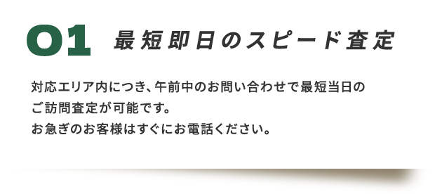 最短即日のスピード査定