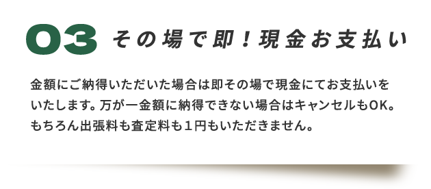 その場で即！現金お支払い
