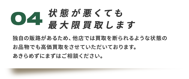状態が悪くても最大限買取します