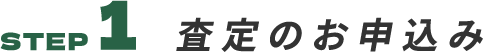 査定のお申込み